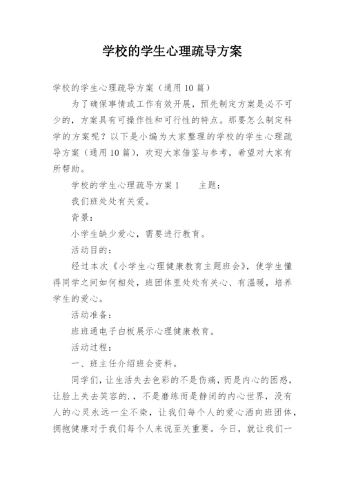 学校的学生心理疏导方案.docx