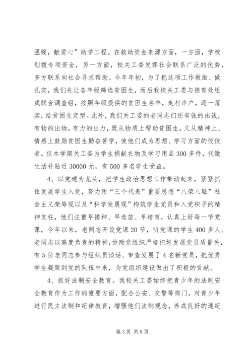 学校关工委年度工作汇报.docx