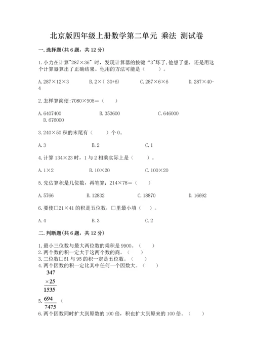北京版四年级上册数学第二单元 乘法 测试卷【真题汇编】.docx