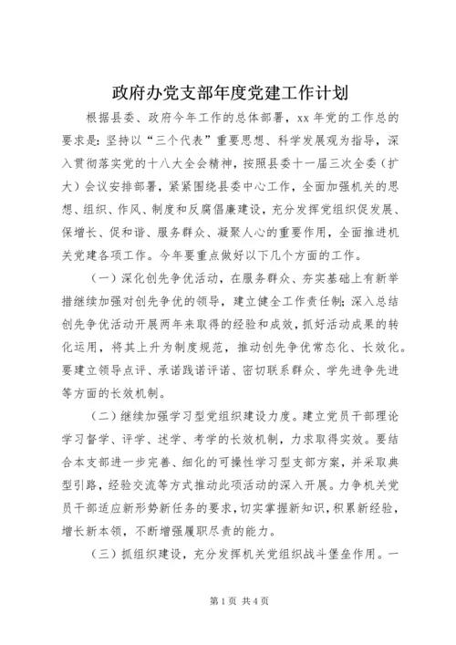 政府办党支部年度党建工作计划.docx