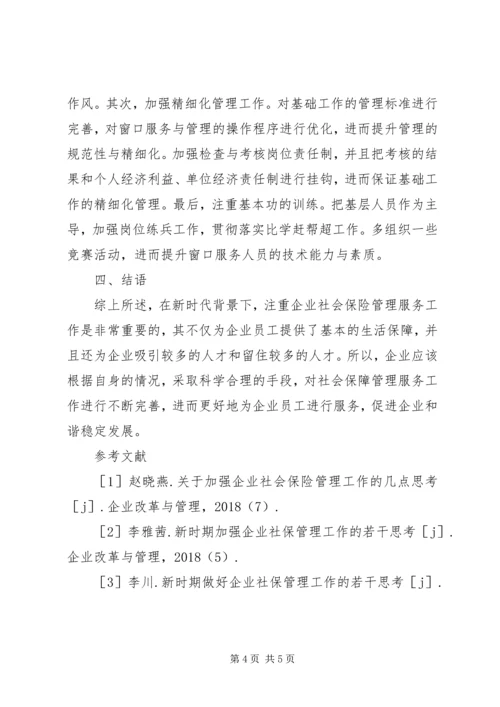 企业社会保险管理服务研究.docx