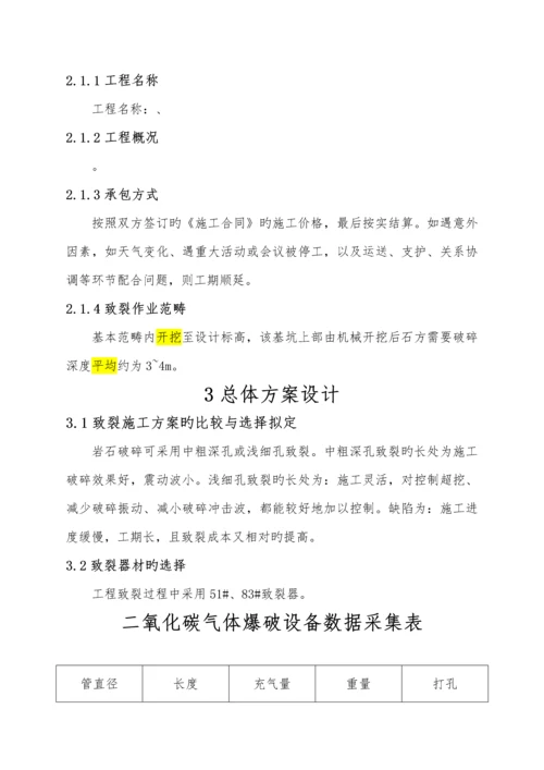 二氧化碳爆破重点技术及综合施工组织设计专题方案.docx