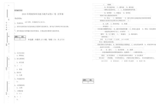 2019年四级保育员能力提升试卷C卷 含答案.docx