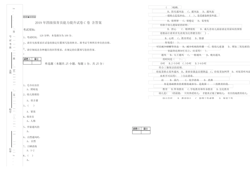 2019年四级保育员能力提升试卷C卷 含答案.docx