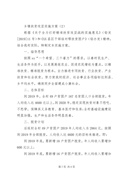 乡镇扶贫攻坚实施方案.docx