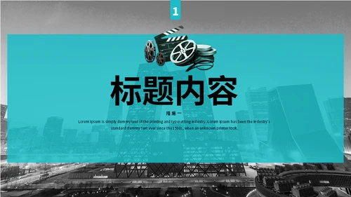 电影电视影视公司通用PPT模板