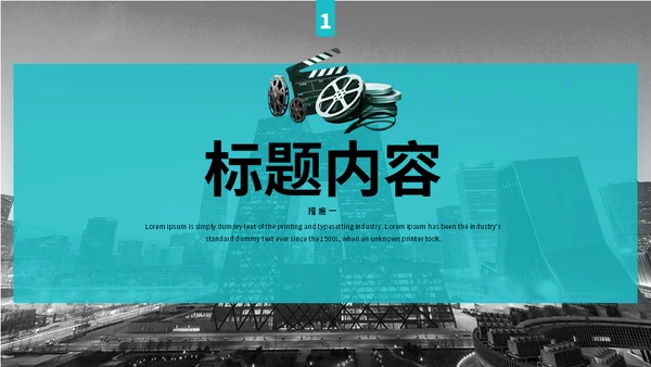 电影电视影视公司通用PPT模板