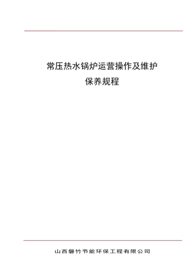 常压热水锅炉操作维护标准手册CWNS系列.docx