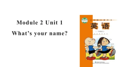 外研版（一起）一上Module 2 Unit 1 What's your name? 同步备课课件