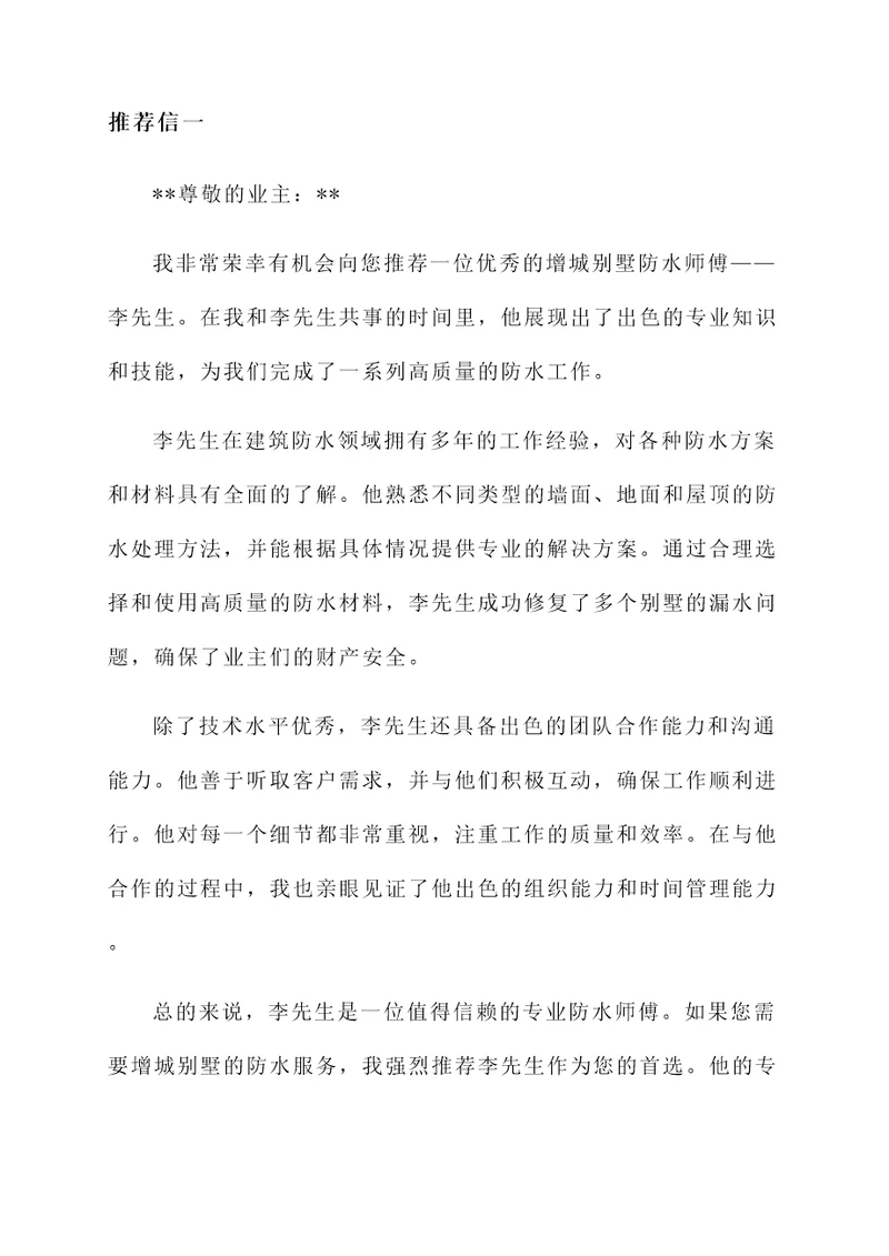 增城别墅防水师傅推荐信