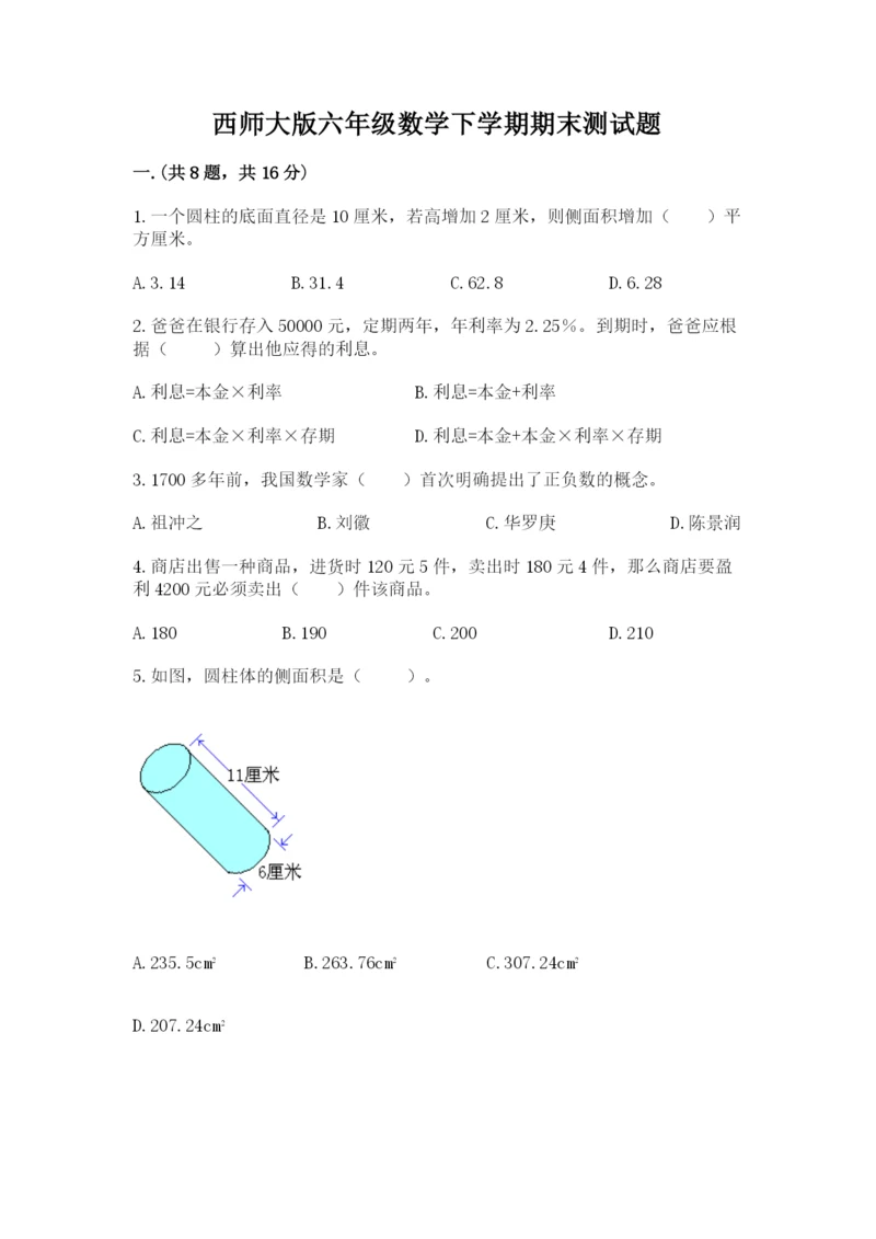 西师大版六年级数学下学期期末测试题精品（满分必刷）.docx