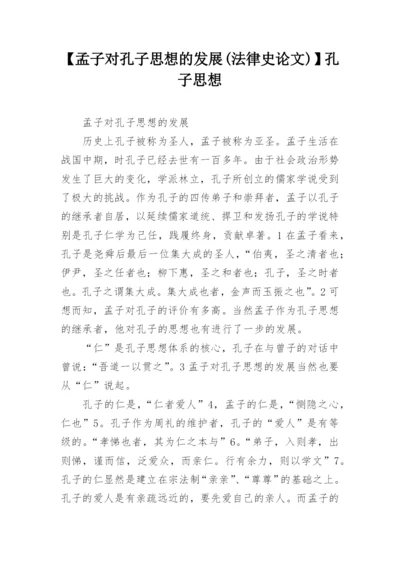 【孟子对孔子思想的发展(法律史论文)】孔子思想.docx