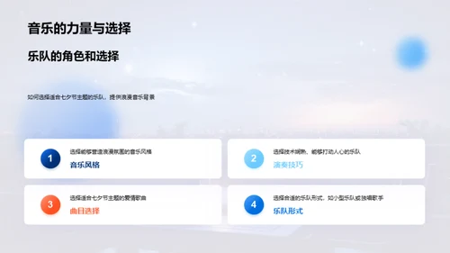 浪漫七夕晚会策划