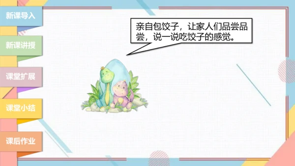 【北师大版】二年级《劳动实践指导手册》第4课《花样饺子香又美》 课件