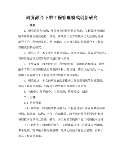 跨界融合下的工程管理模式创新研究