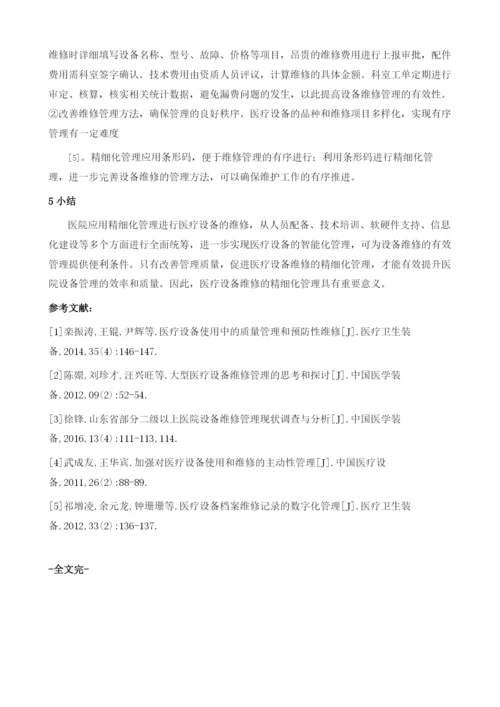 医院医疗设备维修的精细化管理.docx