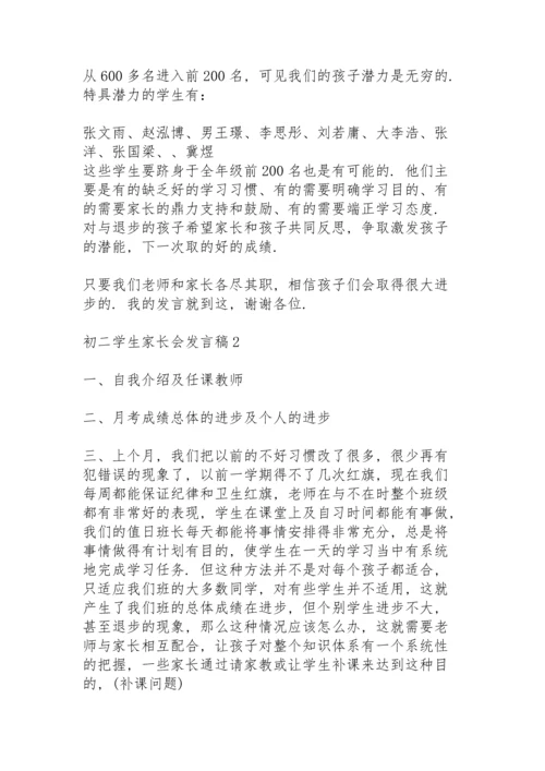 初二学生家长会发言稿范文5篇.docx