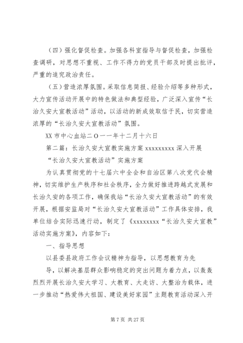 长治久安大实施方案.docx