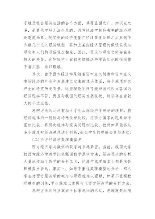 谈西方经济学教学中学生思辨能力的培养论文.docx