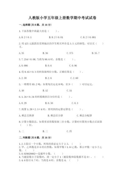 人教版小学五年级上册数学期中考试试卷精品（满分必刷）.docx