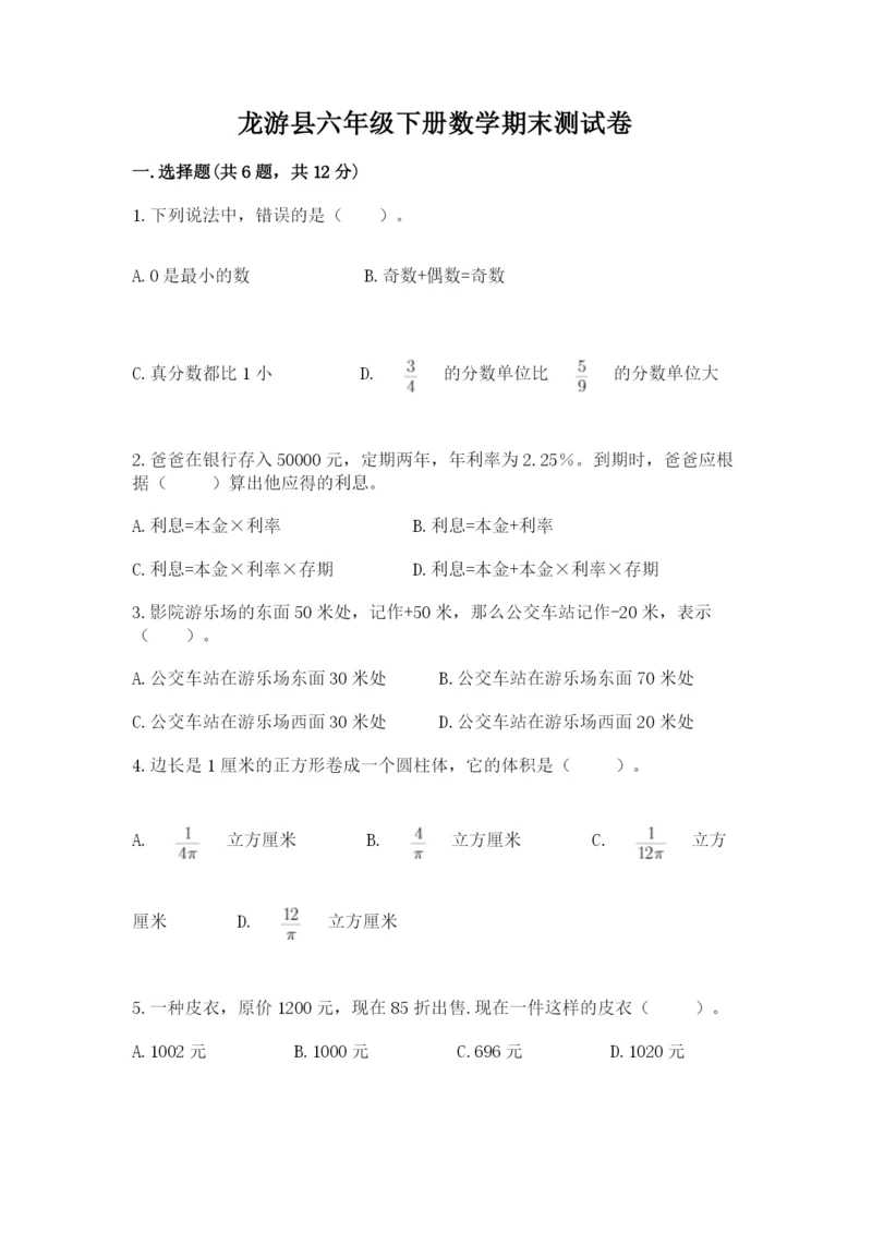 龙游县六年级下册数学期末测试卷及1套完整答案.docx