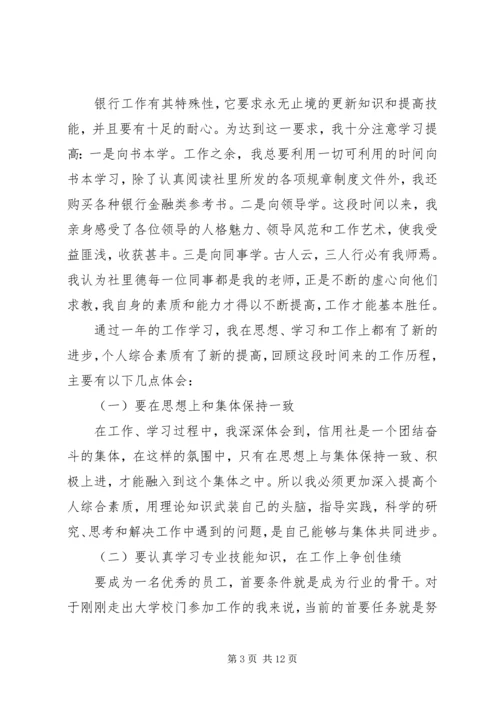 信用社转正申请.docx