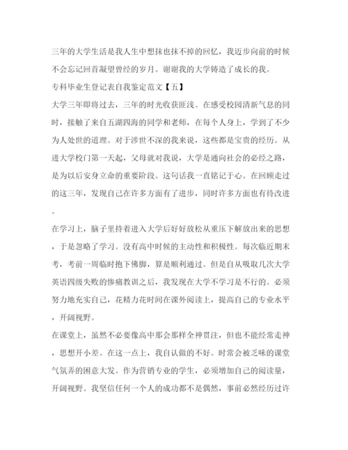 精编之专科毕业生登记表自我鉴定范文.docx