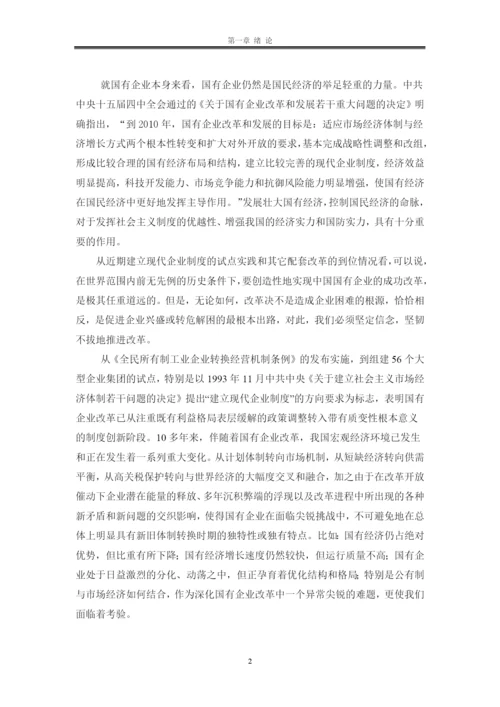 论进一步深化国有企业改革的策略研究论文.docx