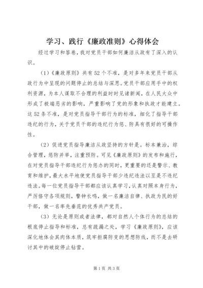 学习、践行《廉政准则》心得体会 (3).docx