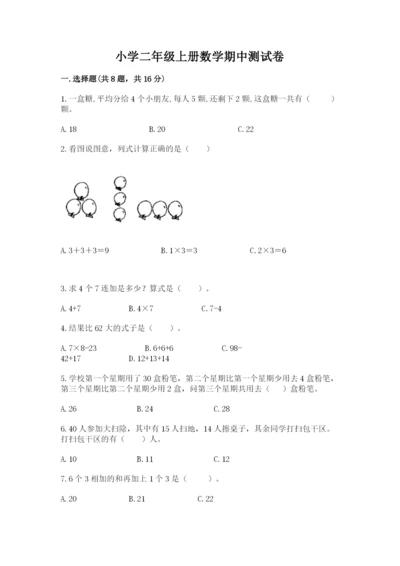 小学二年级上册数学期中测试卷（名师系列）word版.docx