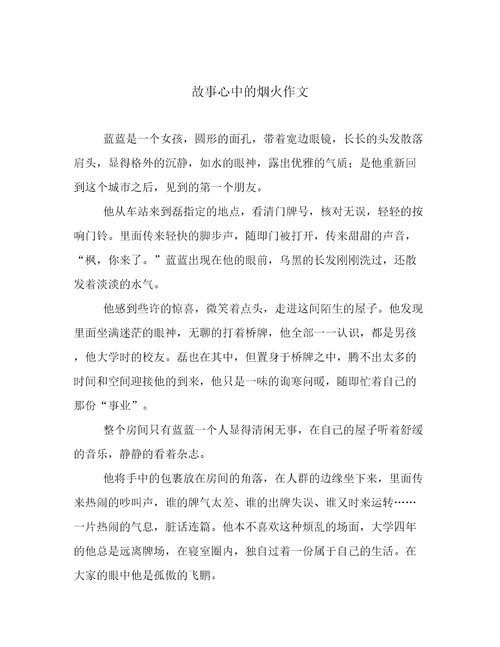 故事心中的烟火作文