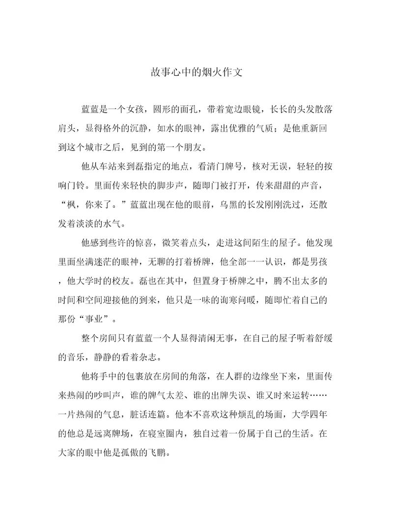 故事心中的烟火作文
