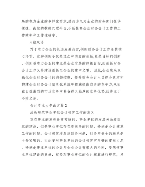 会计专业大专论文_大专会计毕业论文题目.docx