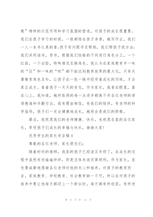 优秀学生的家长发言稿5篇.docx