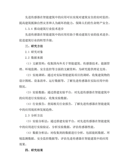 先进传感器在智能建筑中的应用研究