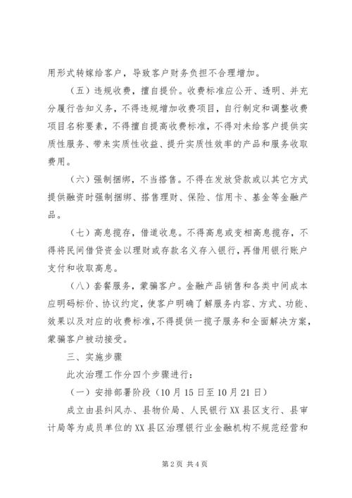 银行业制止乱收费工作实施方案 (2).docx