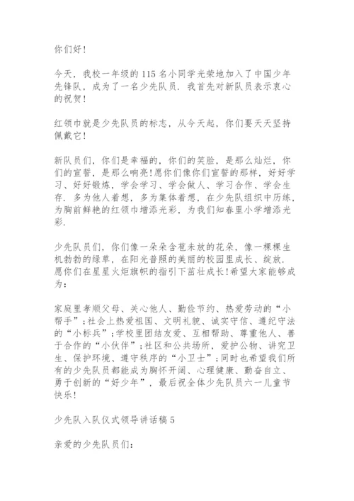 少先队入队仪式领导讲话稿5篇.docx