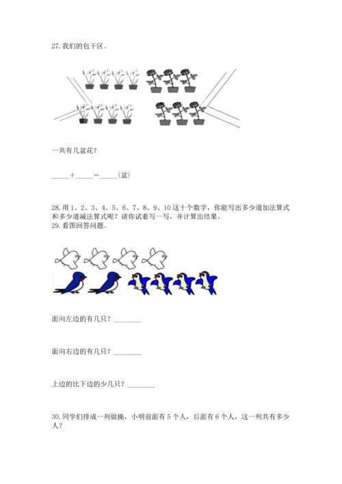 一年级上册数学解决问题50道附参考答案（突破训练）.docx