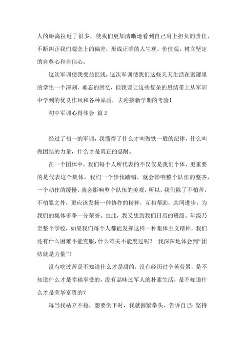初中军训心得体会模板汇总7篇（一）.docx