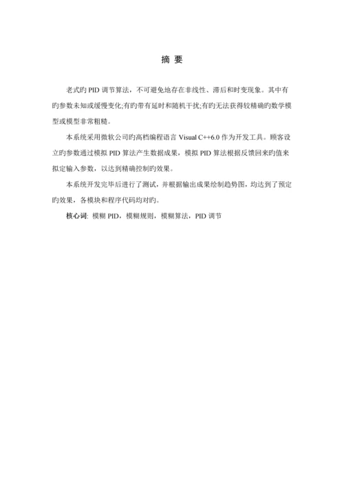 优秀毕业设计基于VC的模糊PID控制模块设计.docx