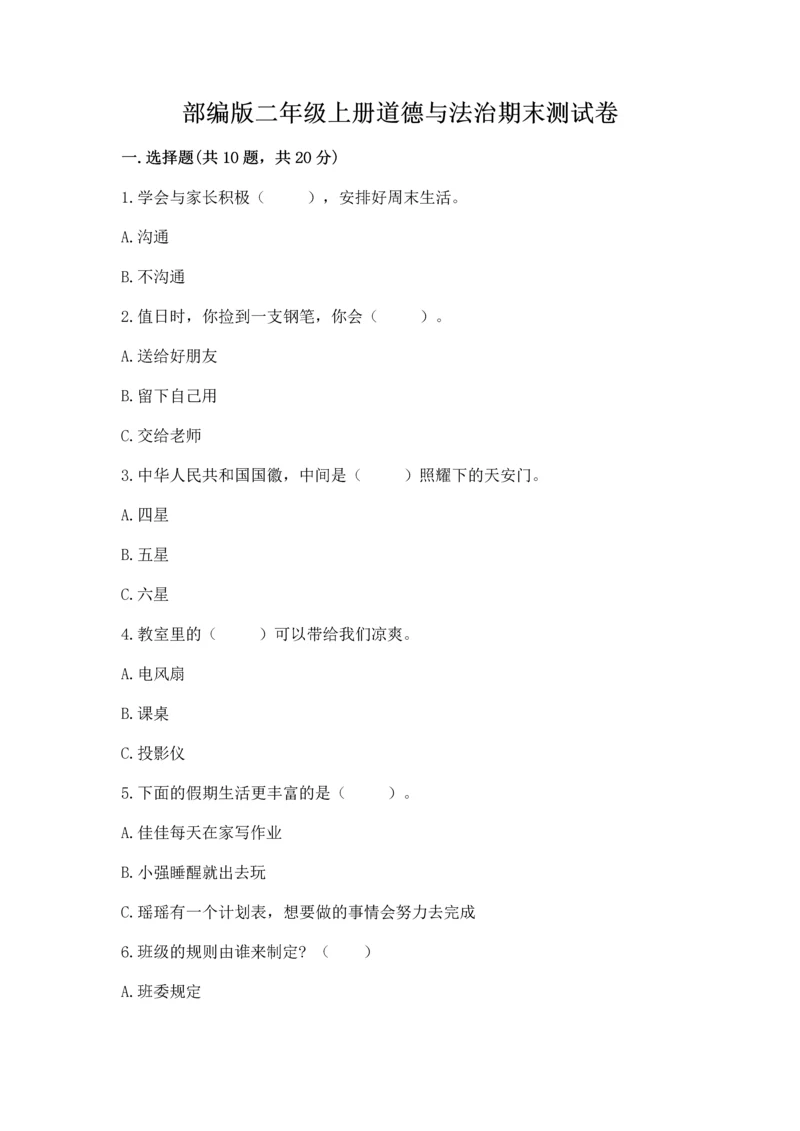部编版二年级上册道德与法治期末测试卷（名师推荐）word版.docx