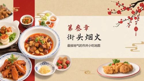 红色复古中国风中国美食介绍PPT模板