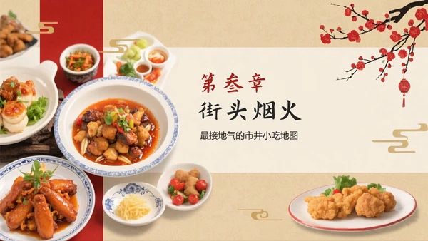 红色复古中国风中国美食介绍PPT模板
