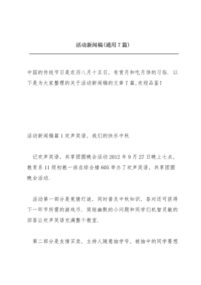 活动新闻稿(通用7篇).docx