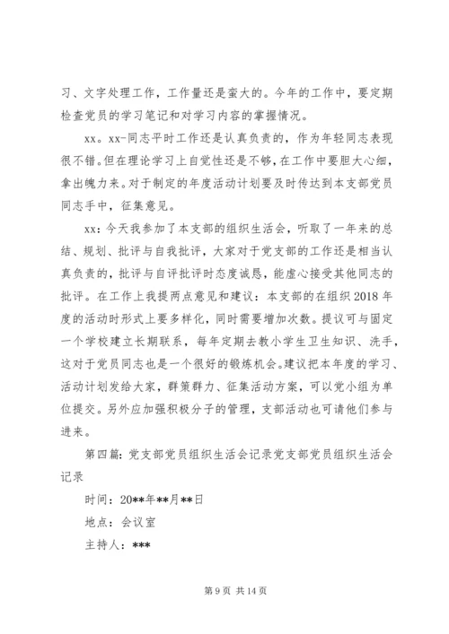 机修党支部专题组织生活会记录.docx