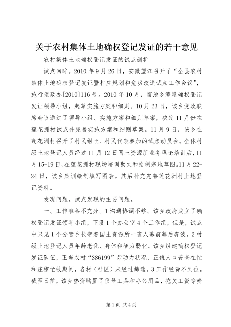 关于农村集体土地确权登记发证的若干意见 (3).docx