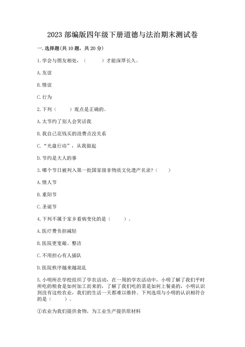 2023部编版四年级下册道德与法治期末测试卷附参考答案（模拟题）.docx