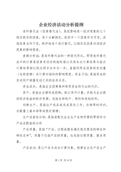 企业经济活动分析提纲 (2).docx