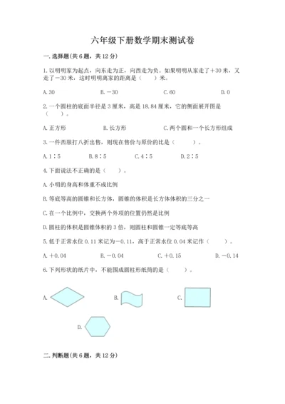 六年级下册数学期末测试卷附答案（夺分金卷）.docx