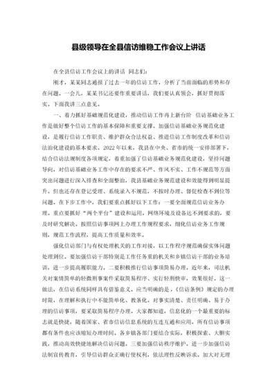县级领导在全县信访维稳工作会议上讲话.docx